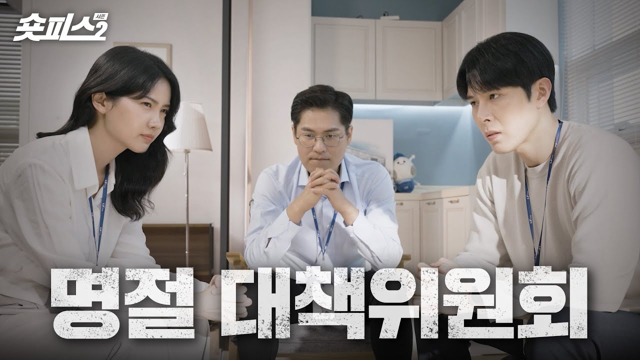 그 날이 다가온다…! 추석 대책위원회😎 [숏피스 시즌2 EP.02]