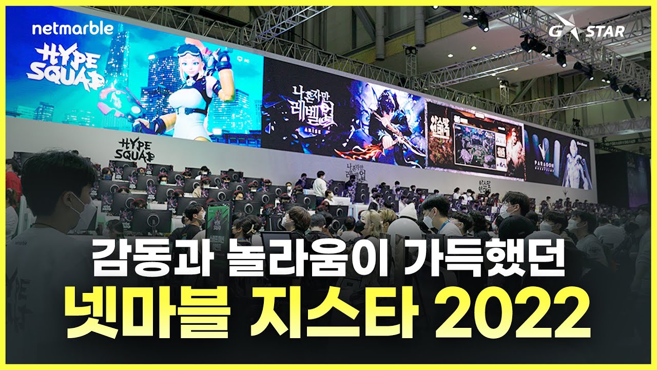 굿바이 넷마블 지스타 2022! 뜨거운 안녕🔥 (feat. 뜨뜨뜨뜨, 감스트, 아구이뽀)