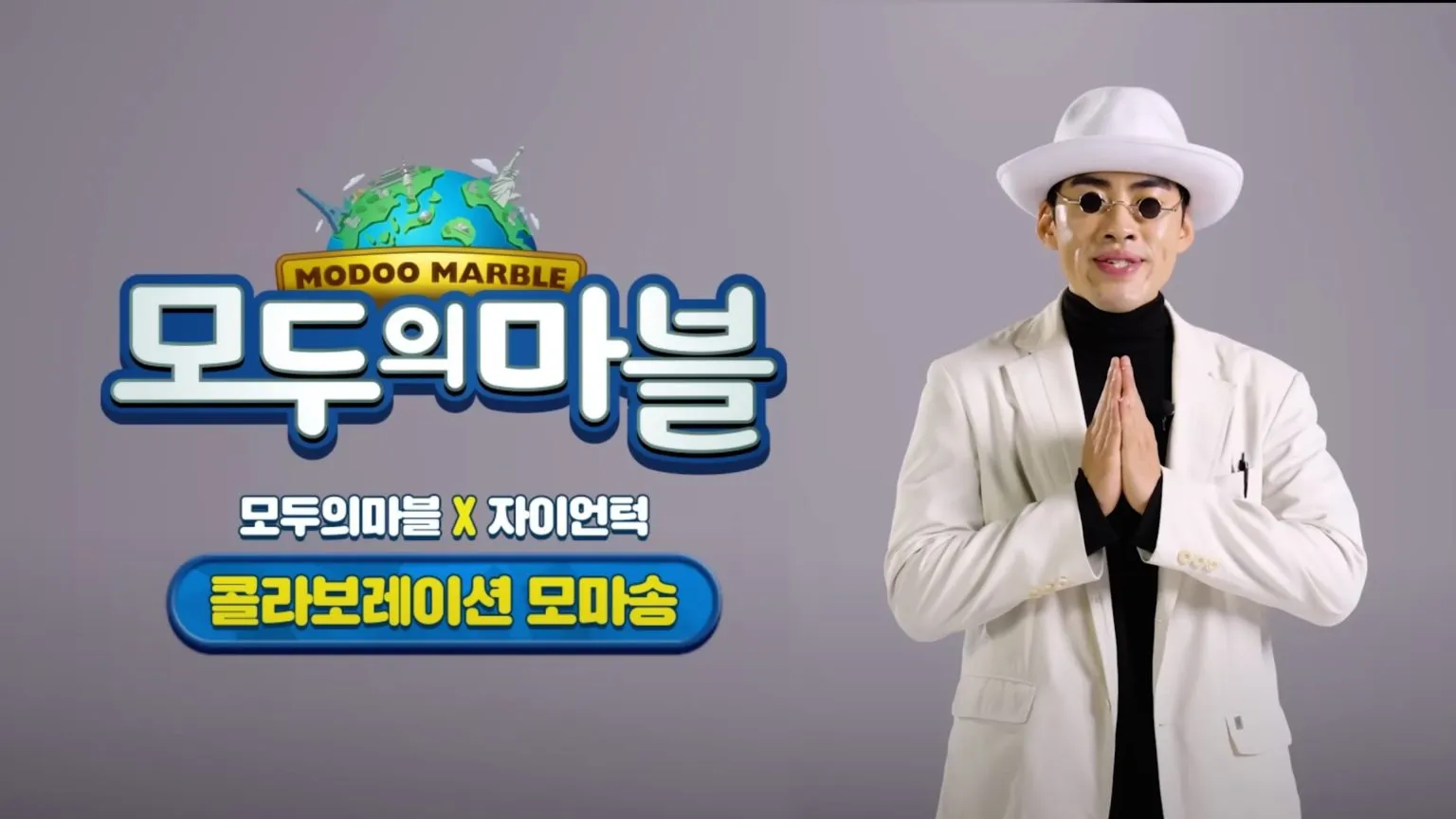 [모두의마블X자이언턱] 소울 가득 10주년 모마송 공개!