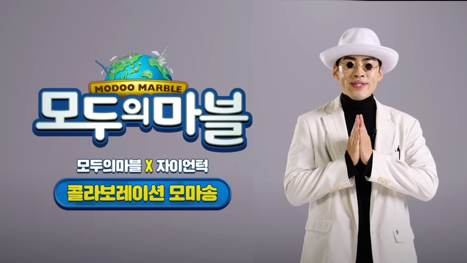 [모두의마블X자이언턱] 소울 가득 10주년 모마송 공개!