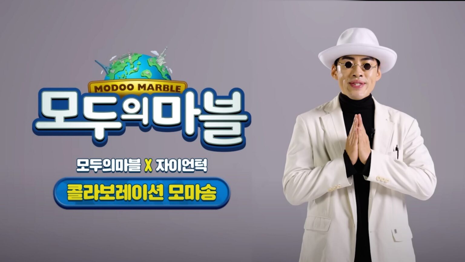 [모두의마블X자이언턱] 소울 가득 10주년 모마송 공개!