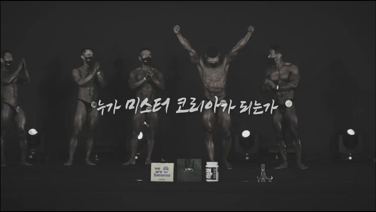 누가 미스터코리아가 되는가? [미스터&미즈코리아 다큐멘터리]