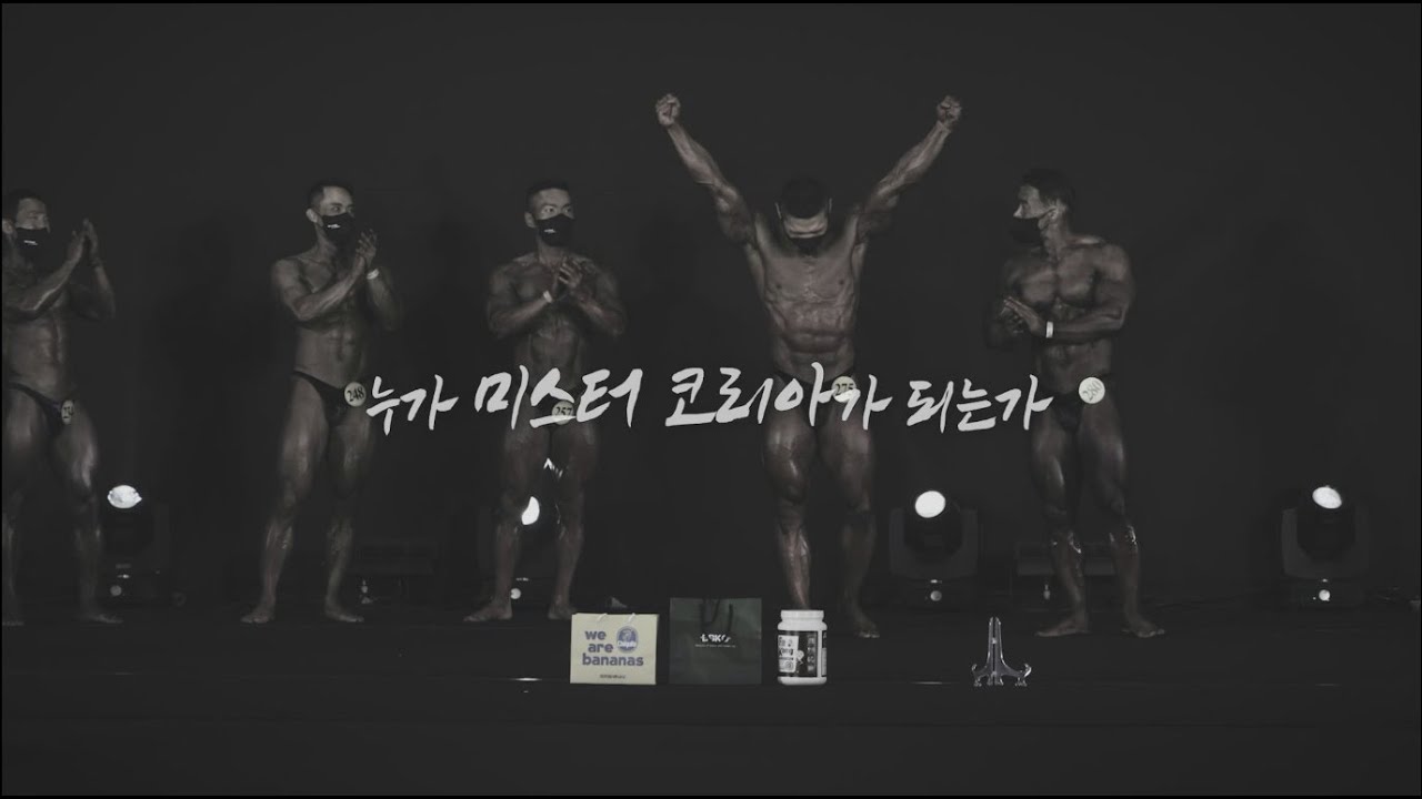 누가 미스터코리아가 되는가? [미스터&미즈코리아 다큐멘터리]