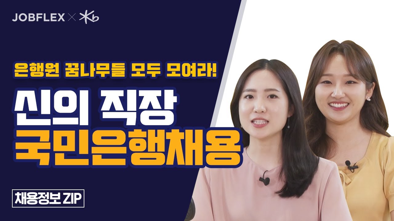 세상을 바꾸는 금융기업에서 KB국민은행 취업하자~ #KB국민은행