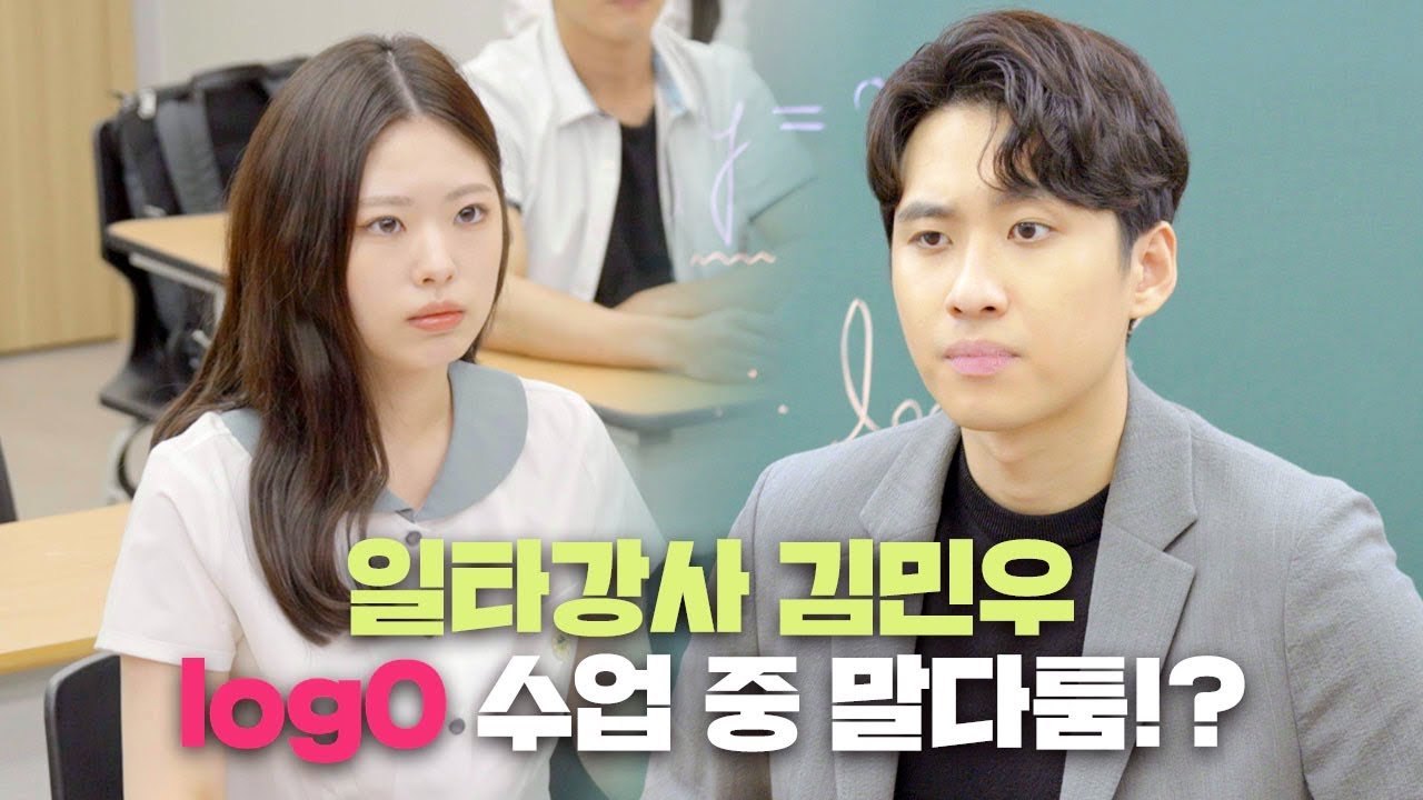 [티로그X미미미누] 'log개념 정확히 짚고 가자..!' log0를 둘러싼 수학 1타 강사 김민우와 학생과의 치열한 대립... 결과는?