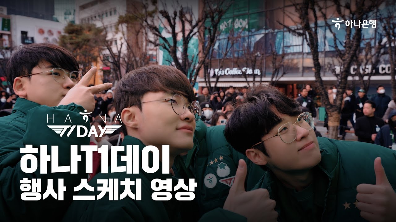 하나T1데이 행사 스케치 영상 🎬