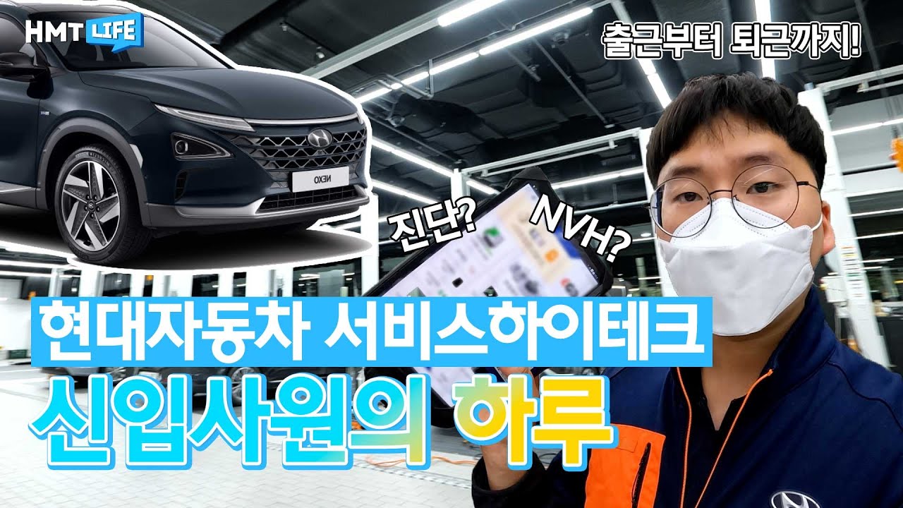 현대자동차 | 서비스 하이테크 신입사원 일상 파헤치기🔎 _HMT LIFE1️⃣