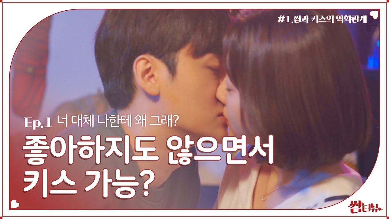 [썸터뷰 #1] Ep.1 너 대체 나한테 왜 그래?