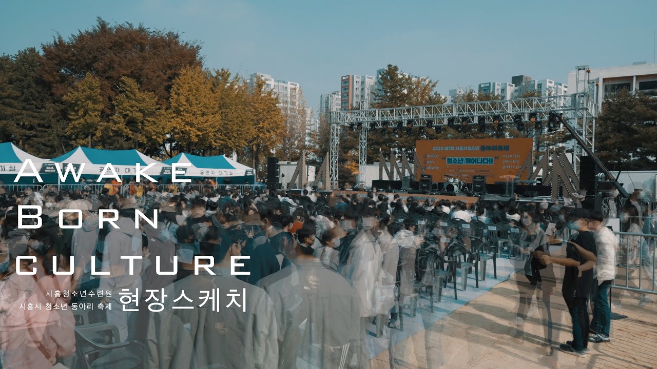 2022 제7회 시흥시청소년동아리축제 스케치영상