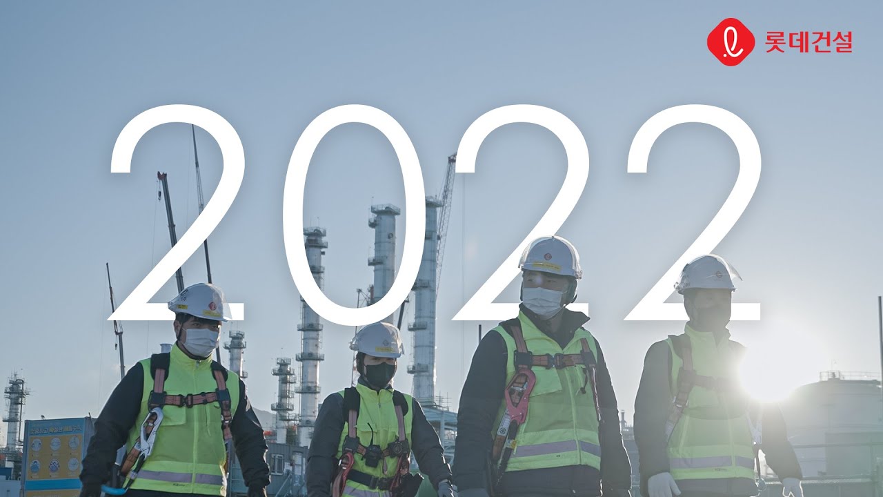 [롯데건설] 2022년, 당신의 첫 출근이 시작됩니다.