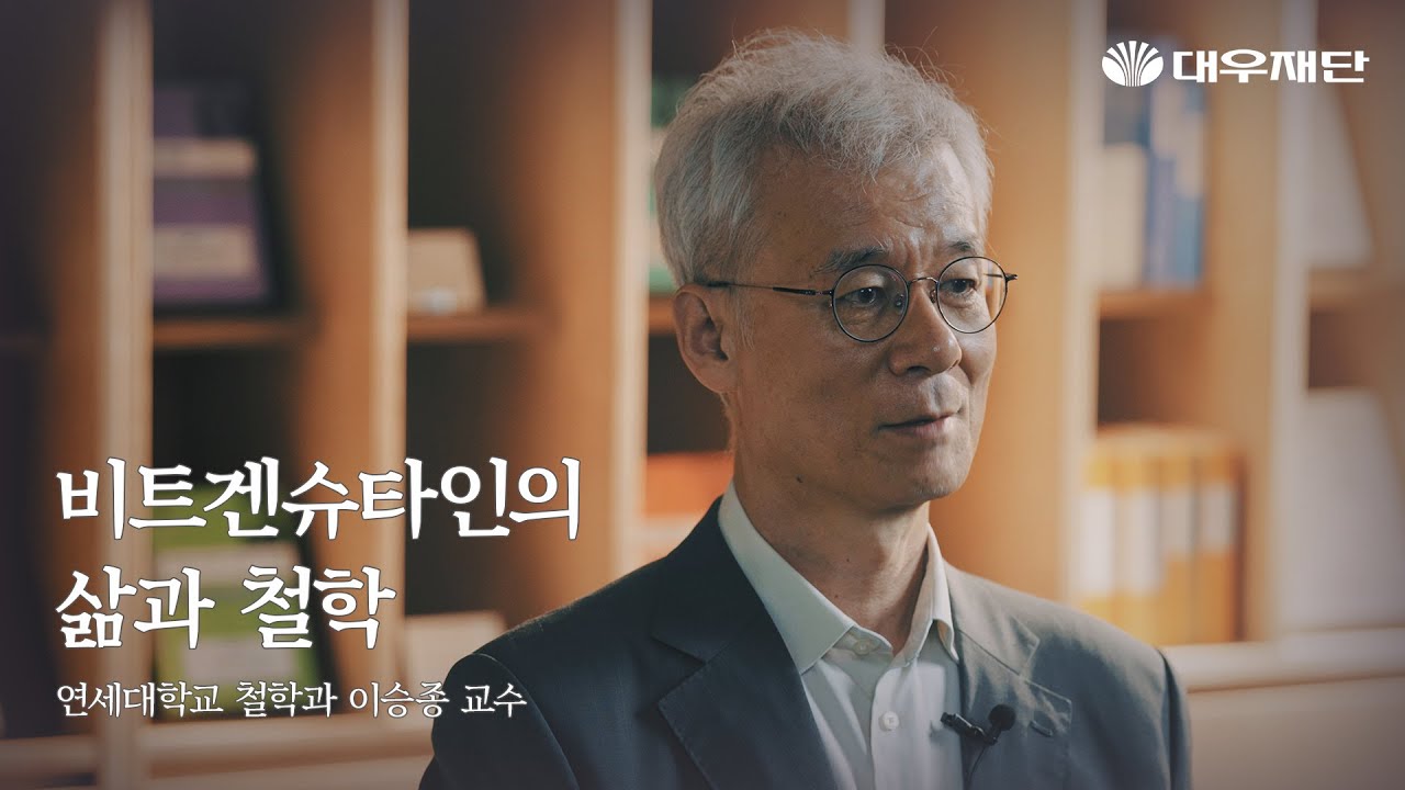 [D-Talks] 비트겐슈타인의 삶과 철학: 철학적 탐구(이승종 교수)