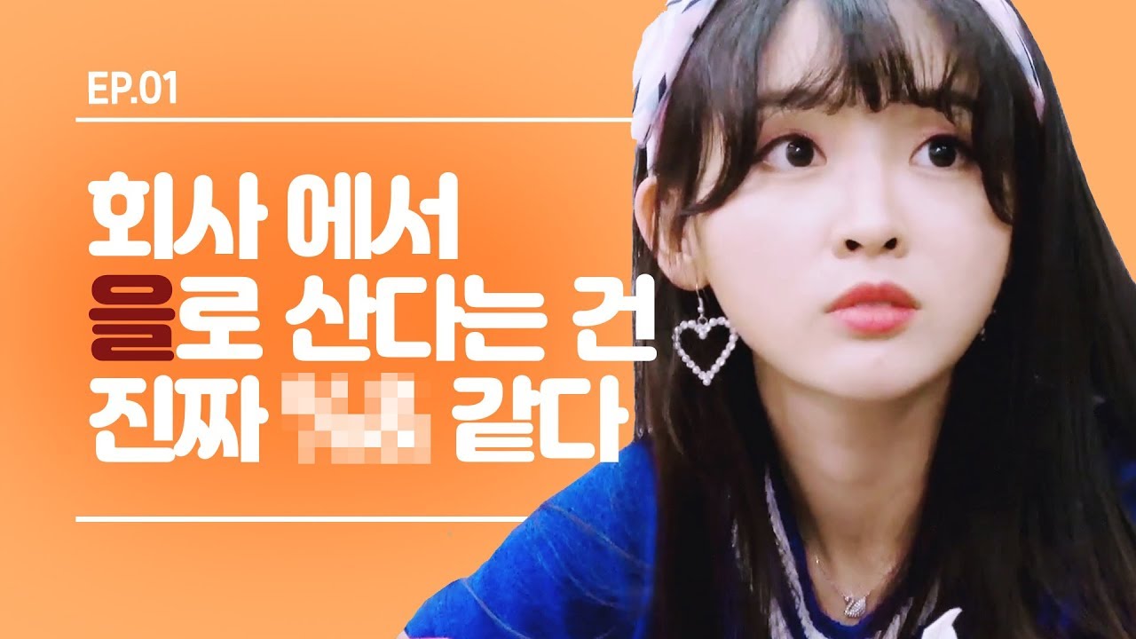 ※현실반영주의※ 돈만 주면 뭐든지 다~하는 대환장 회사에서 퇴사 안하고 버티는 법