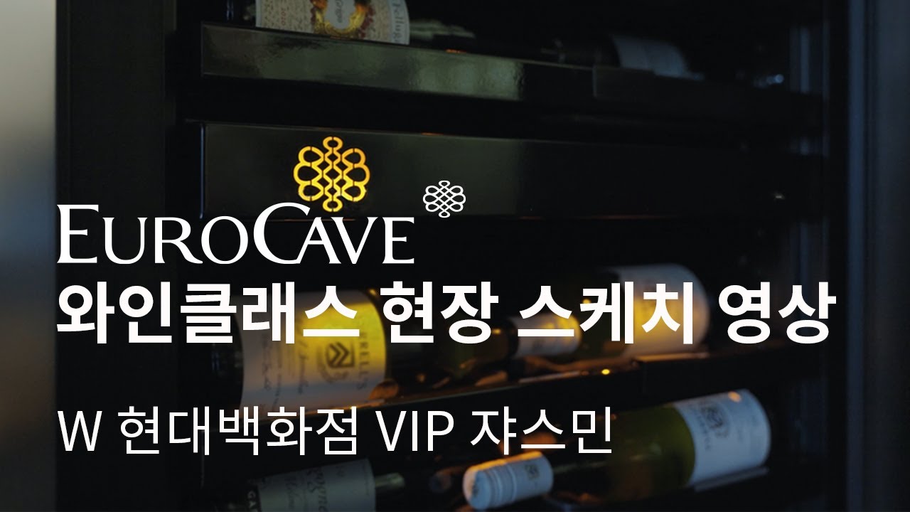 [EuroCave] 와인클래스 현장 스케치 영상 with 현대백화점 VIP 쟈스민