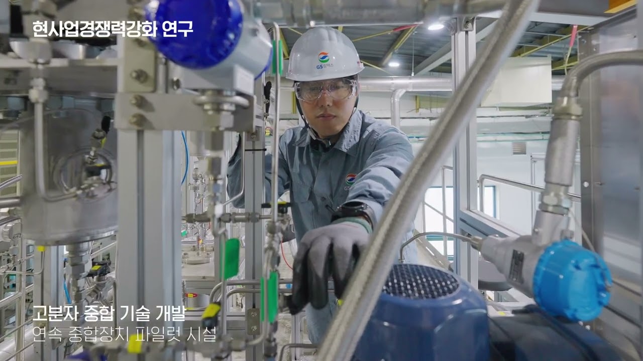 GS칼텍스 R&D 센터 소개 영상