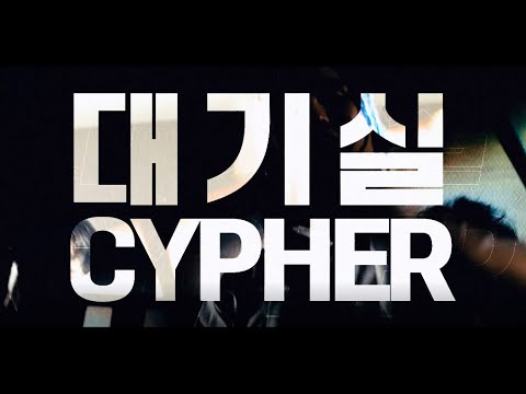 [M/V] 대기실 Cypher - Yonge Jaundice, PULLIK, KAEOH626, OHIORABBIT, James An, Lil Sunder 11