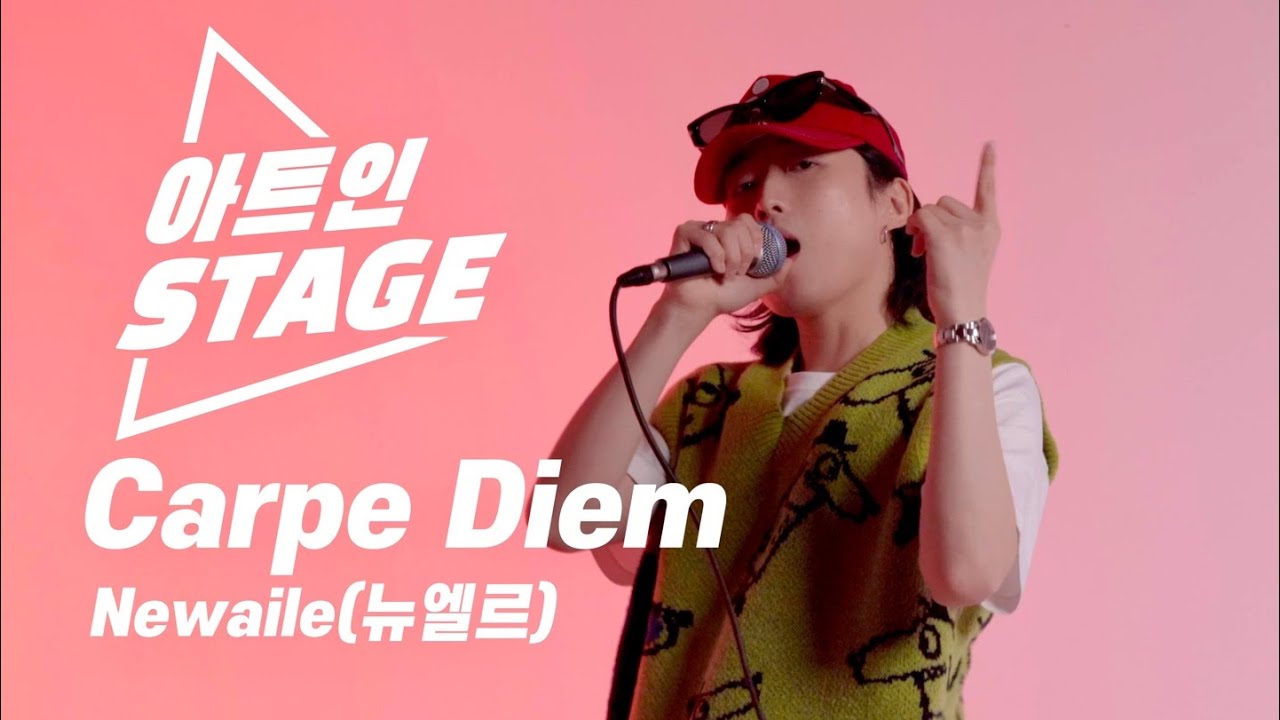 흔한 노래는 질렸어! 독특하고 스타일리쉬한 사운드로 무장한 행복 레어템 💎 Newaile(뉴엘르)- ‘Carpe Diem’ [아트인 스테이지]
