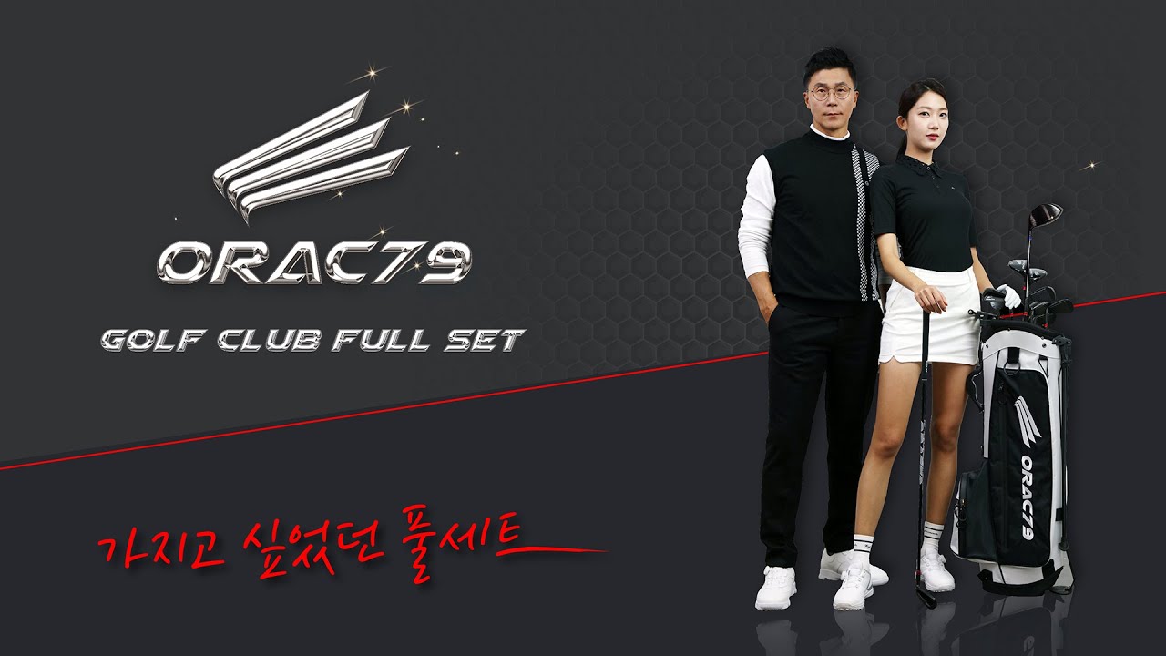 ORAC79 특가 한정판 출시! 이정용 Pick 골프클럽