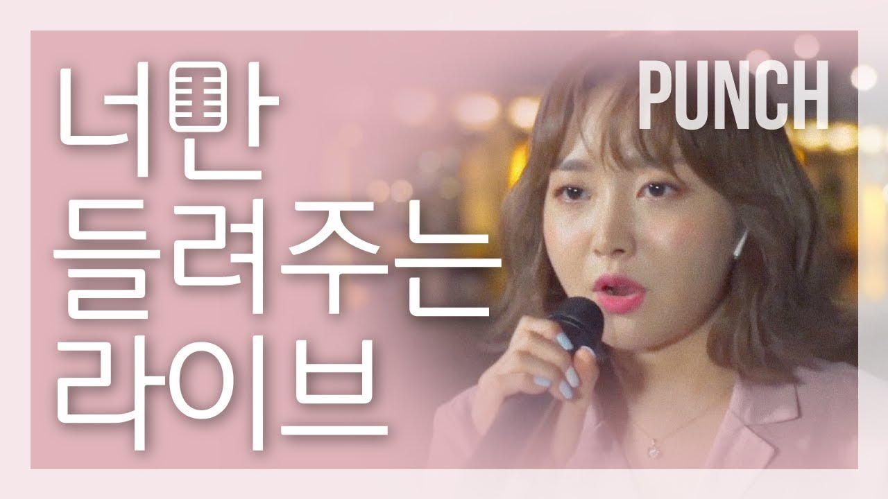 [너만 들려주는 라이브] 펀치 (Punch)