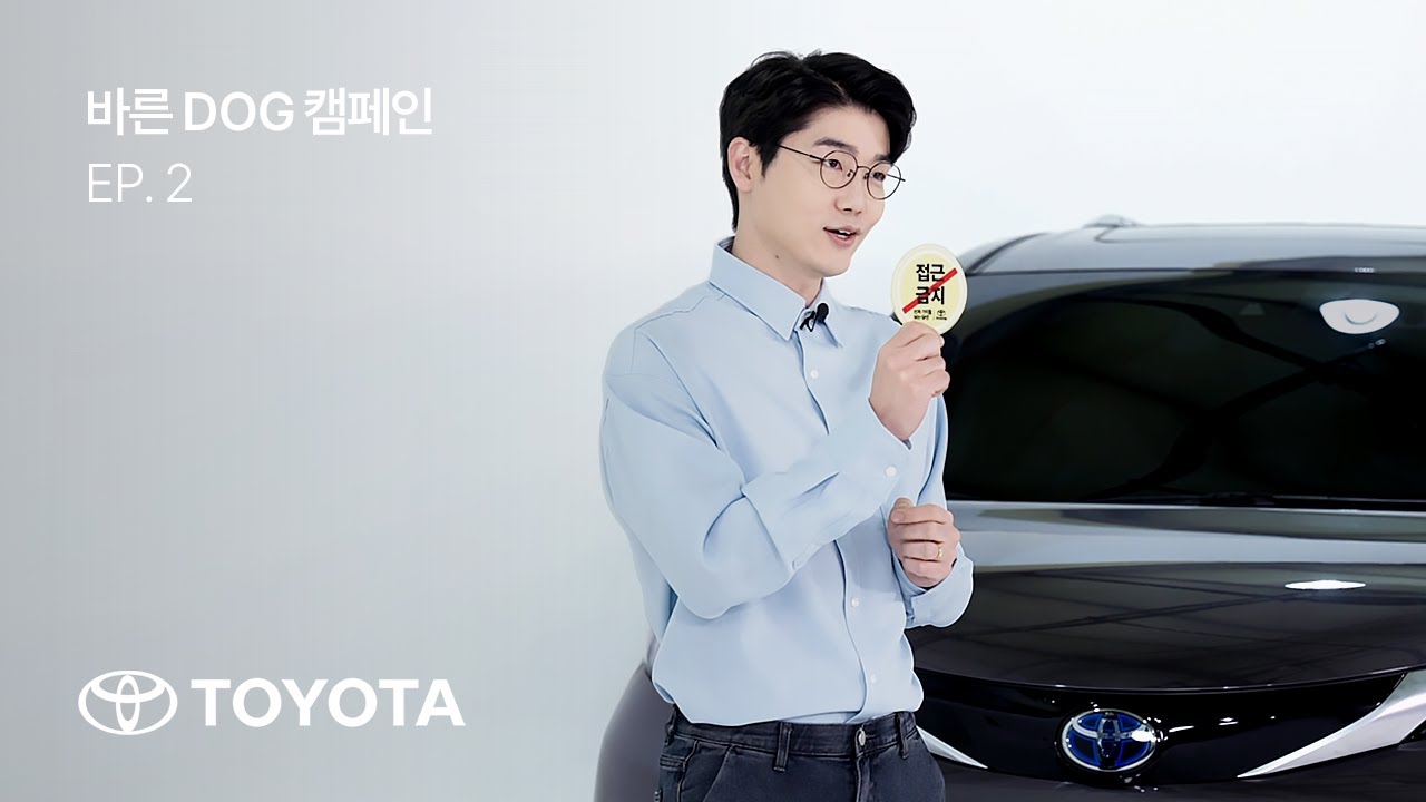 [TOYOTA] 바른 DOG 캠페인 – 우리 아이를 손쉽게 보호하는 방법
