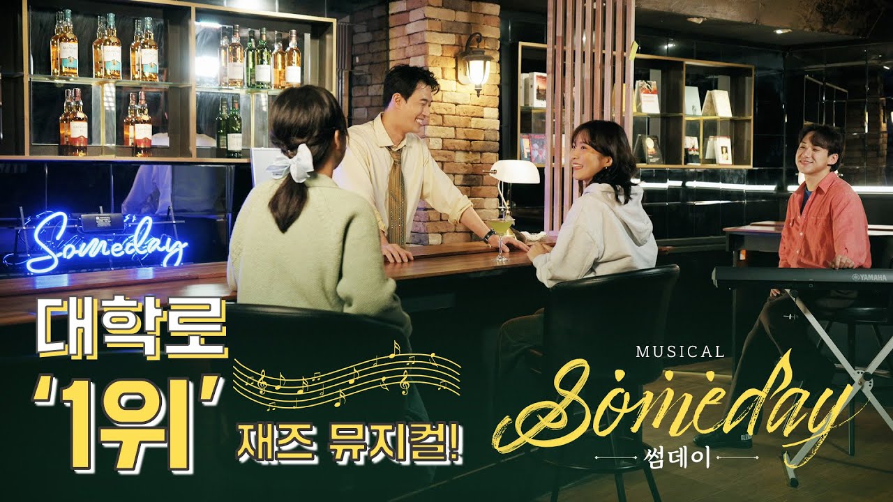[ #대학로뮤지컬 ] 부모님의 스무 살로 타임슬립했다?! 올 가을 우리가 기다리던 '썸데이' teaser