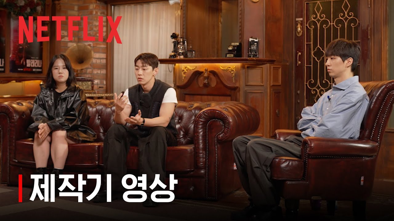 발레리나 | 제작기 영상 | 넷플릭스