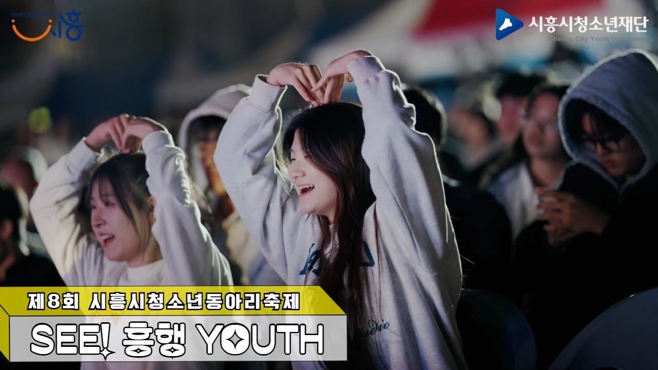 2023 제8회 시흥시청소년동아리축제 : SEE! 흥행 YOUTH