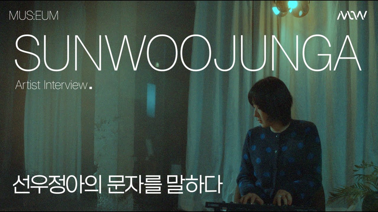 MUS:EUM 2 | 선우정아의 문자를 말하다