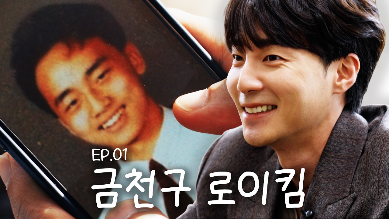 금천구 로이킴